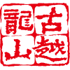 利来w66最给利黄酒集团